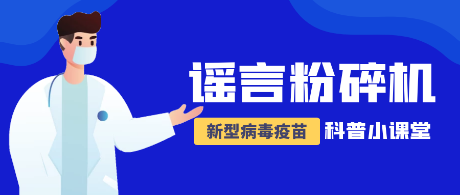 [新冠疫苗]辟谣!这些谣言不可信