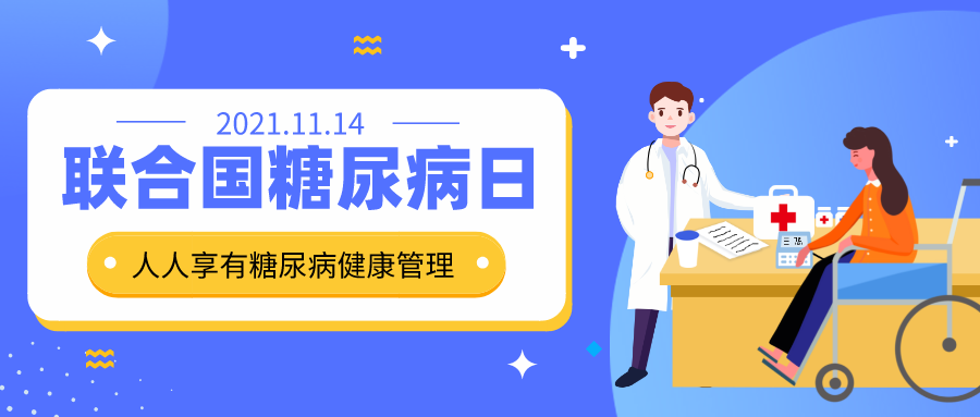 【联合国糖尿病日】人人享有糖尿病健康管理