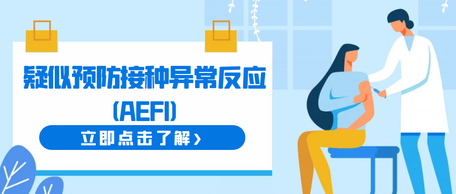 [新冠疫苗]疑似预防接种异常反应(AEFI)，您了解多少?