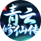 应用icon-重生之青云修仙传2024官方新版