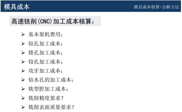 模具價格怎么談判？來學一學成本核算以及報價技巧的圖19