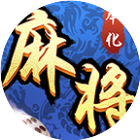 奉化麻将