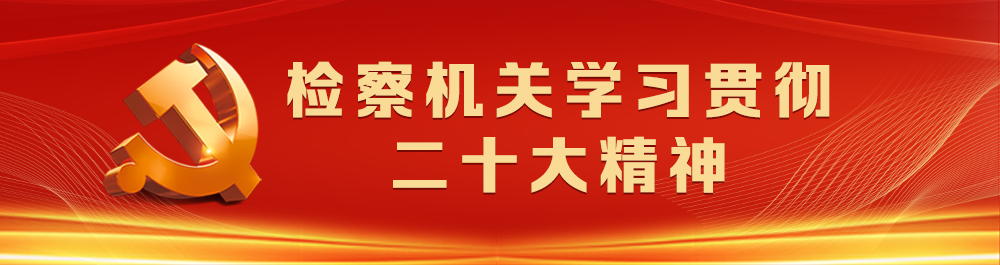 知产强国的天府检察故事——记四川省成都市检察机关知识产权刑事案件双报制