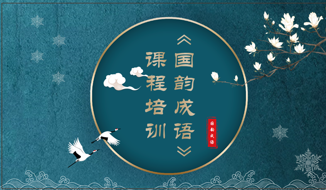 忻州市康乐小学举行中华国韵成语课程培训