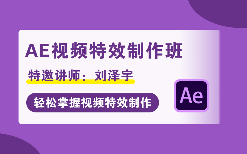 零基础学会视频特效制作，Ae软件大神速成！