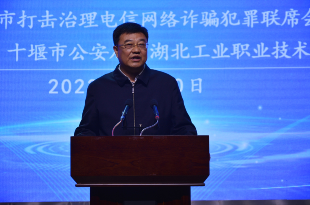 治理电信网络诈骗犯罪联席会议总召集人董奇峰讲话湖北汽车工业学院