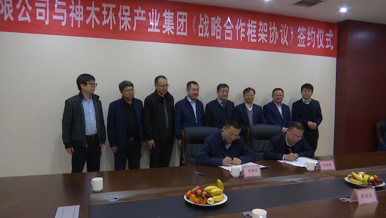 華能陜西發(fā)電有限公司與神木環(huán)保產(chǎn)業(yè)集團(tuán)簽訂戰(zhàn)略協(xié)議