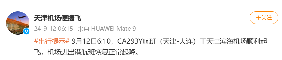 “都看到天津之眼了结果备降北京”，天津机场因无人机导致大面积航班延误，官方深夜通报