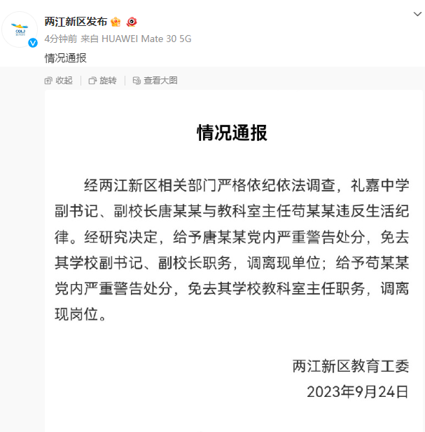 中学校长和主任出差时同房过夜？官方通报调查结果