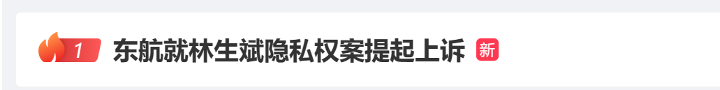 【政法频道】热搜第一！东航就林生斌隐私权案提起上诉，二审即将开庭