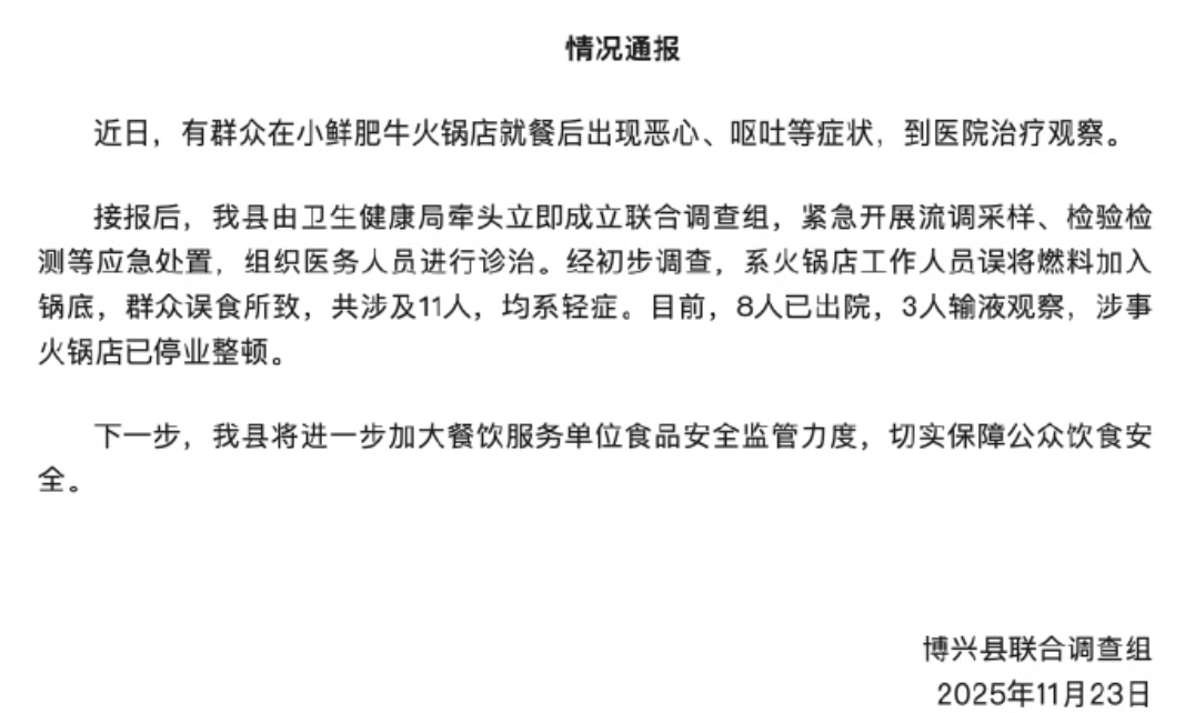 山东博兴通报“火锅店误将燃料加入汤锅致11人入院”