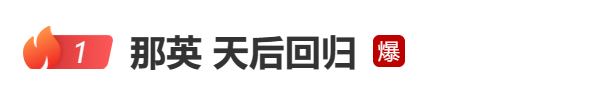 热搜爆了！那英回应！