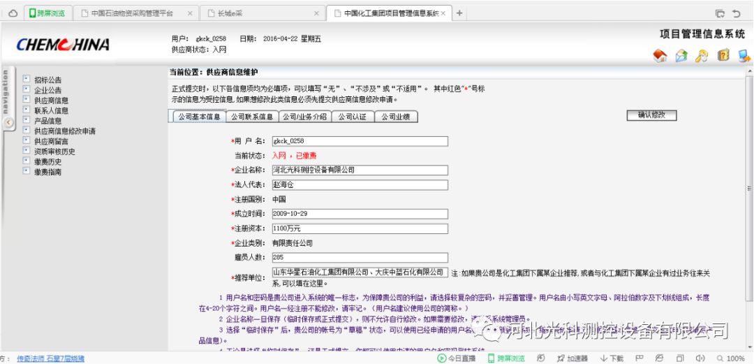 中石油、中国化工入网