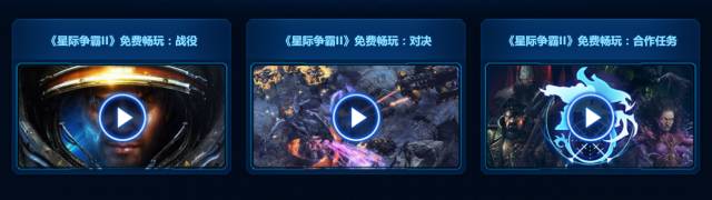 《星际争霸2》进入免费时代。-游戏攻略礼包下载 安卓苹果手游排行榜 好游戏尽在春天手游网