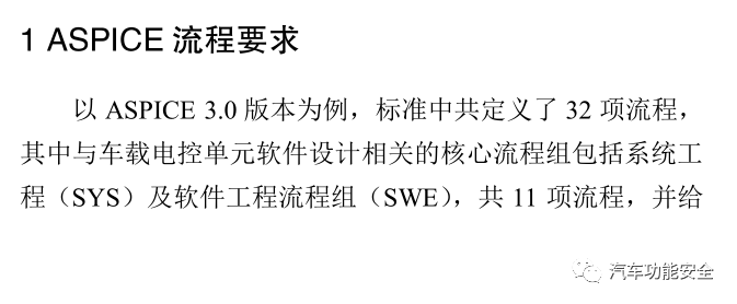 基于ASPICE流程標(biāo)準(zhǔn)的車載電控單元正向開發(fā)研究的圖2