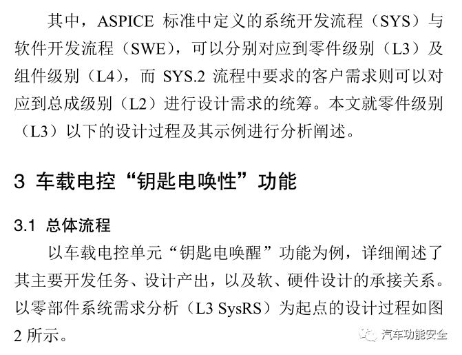 基于ASPICE流程標(biāo)準(zhǔn)的車載電控單元正向開發(fā)研究的圖5