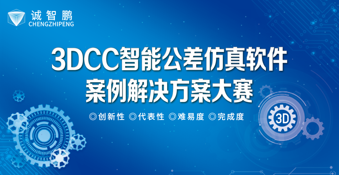 有獎?wù)骷?| 3DCC案例解決方案征集大賽重磅開啟的圖1
