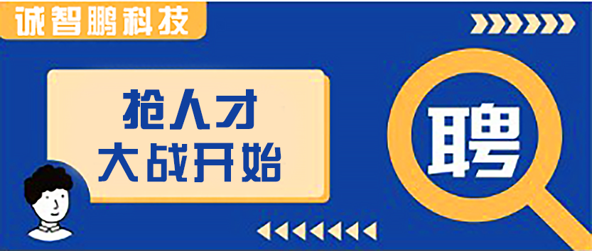 职等你来，共筑未来！诚智鹏科技2022年度秋招大幕正式开启啦！的图1