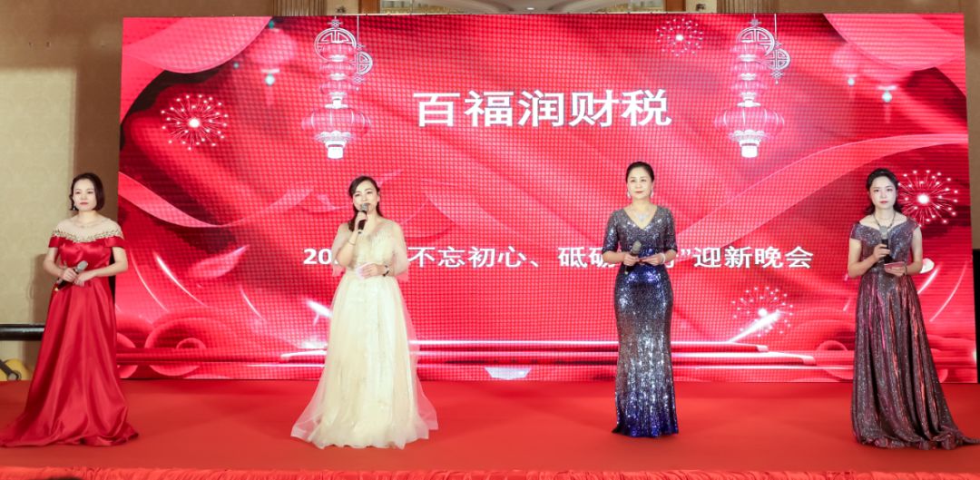 祝贺百福润财税2019年工作总结暨2020年“不忘初心，砥砺前行”迎新年会圆满成功