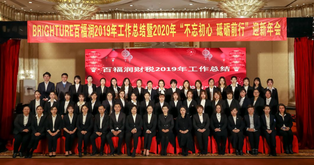 祝贺百福润财税2019年工作总结暨2020年“不忘初心，砥砺前行”迎新年会圆满成功