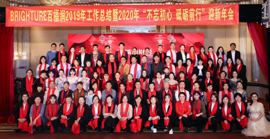 祝贺百福润财税2019年工作总结暨2020年“不忘初心，砥砺前行”迎新年会圆满成功