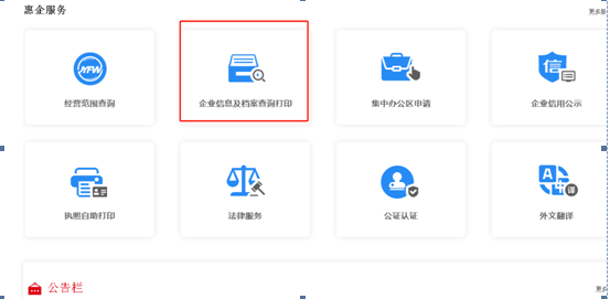 企业登记档案及基本信息在线查询操作指引