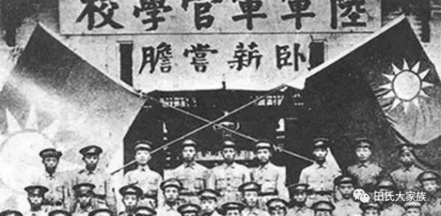 黄埔军校田姓同学录！田家人必看！