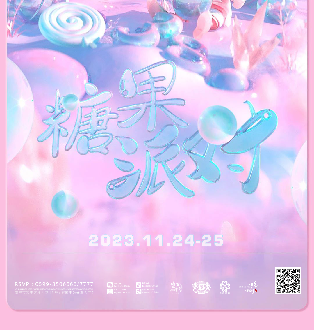 11.24-25丨【糖果派对】甜蜜糖果 唤醒爱情-南平雷神酒吧/Raytheon
