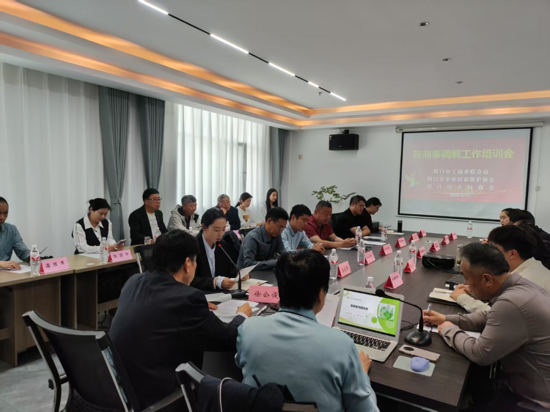 周口市工商联开展商会调解培训工作