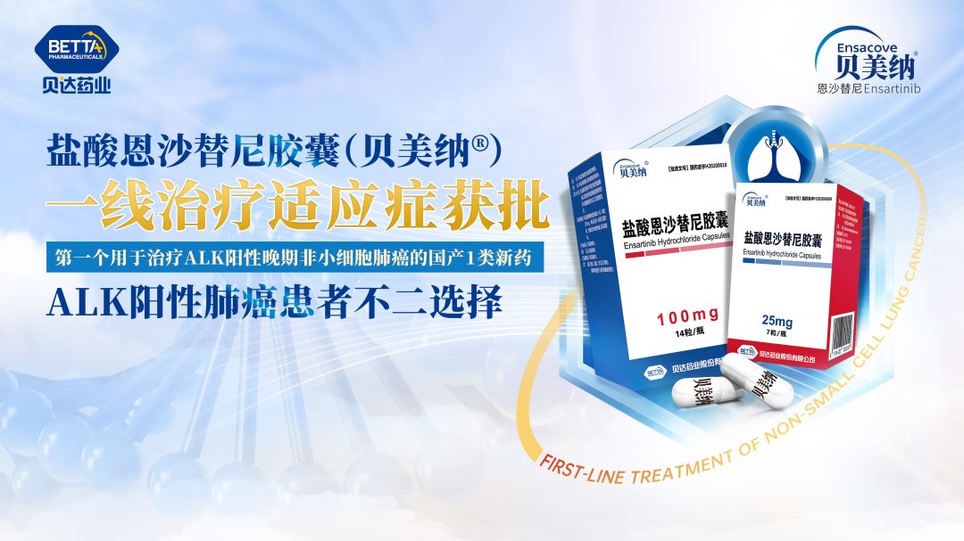 踔力奋发,笃定不怠:盐酸恩沙替尼胶囊(贝美纳03)一线治疗适应症获批