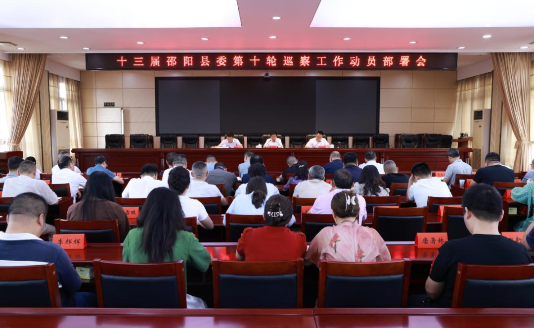 邵阳县启动十三届县委第十轮巡察工作(图1)