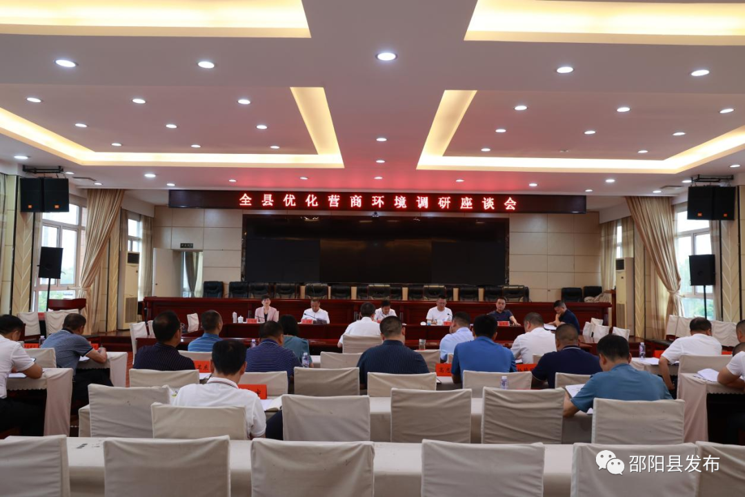 邵阳县召开优化营商环境调研座谈会_邵阳头条网