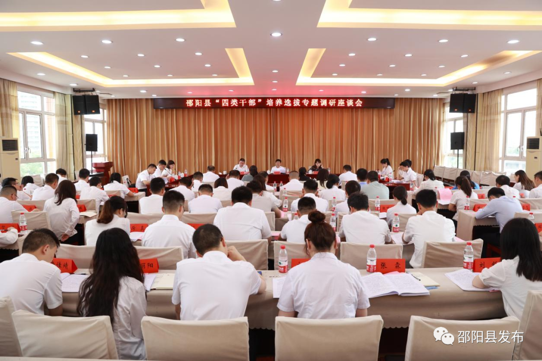 邵阳县召开“四类干部”培养选拔专题调研座谈会_邵阳头条网