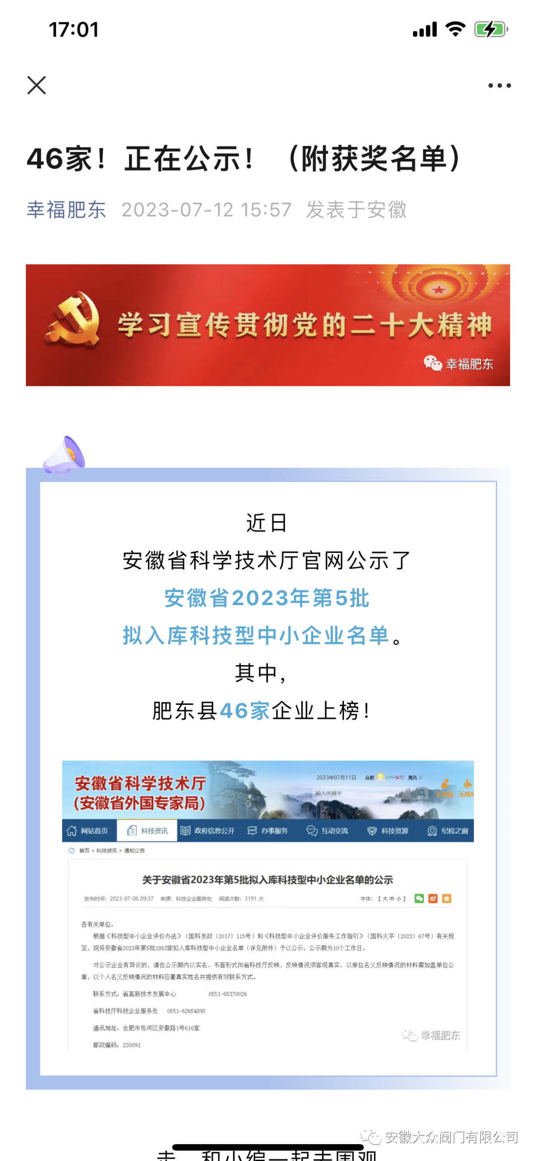安徽大众阀门集团有限公司获安徽省2023年第5批拟入库科技型中小企业名单(图1)