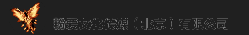 粉爱文化传媒