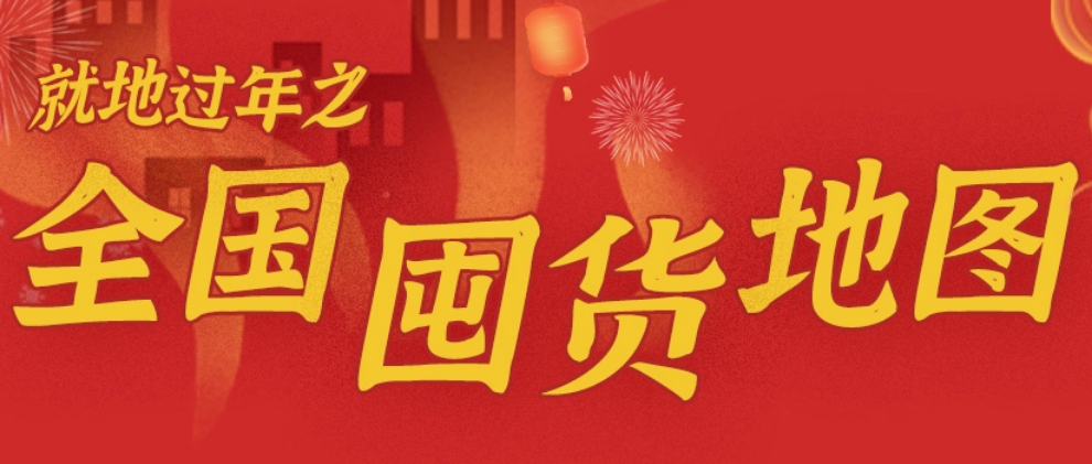 小年到！就地过年之全国囤货地图 美食备起来他乡变故乡