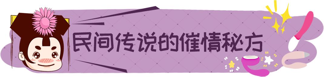 带你揭秘民间大型&ldquo;催情秘方&rdquo;