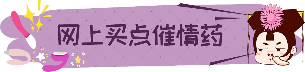 带你揭秘民间大型&ldquo;催情秘方&rdquo;