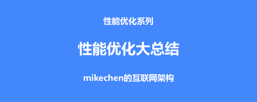 大型网站性能优化全面总结(建议收藏)