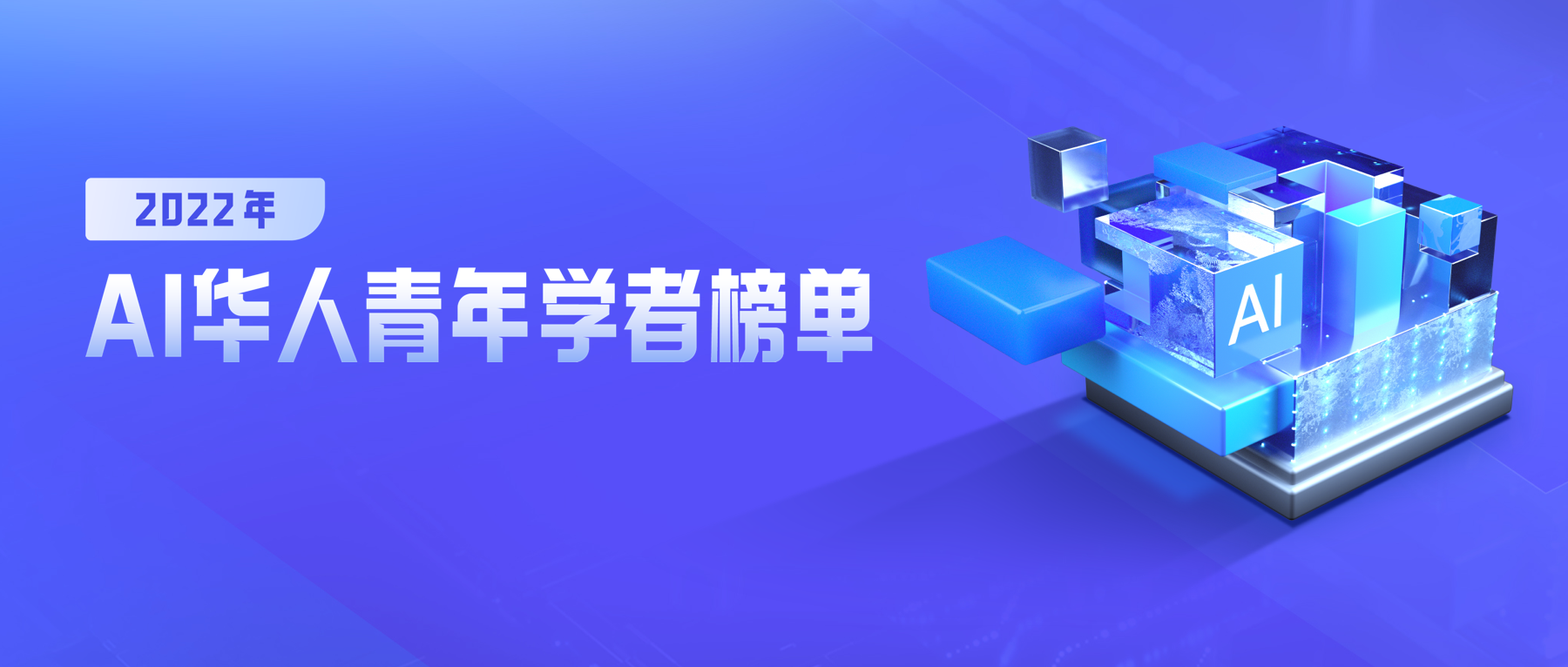 重磅 | 百度发布全球首份高潜力AI华人青年学者榜单