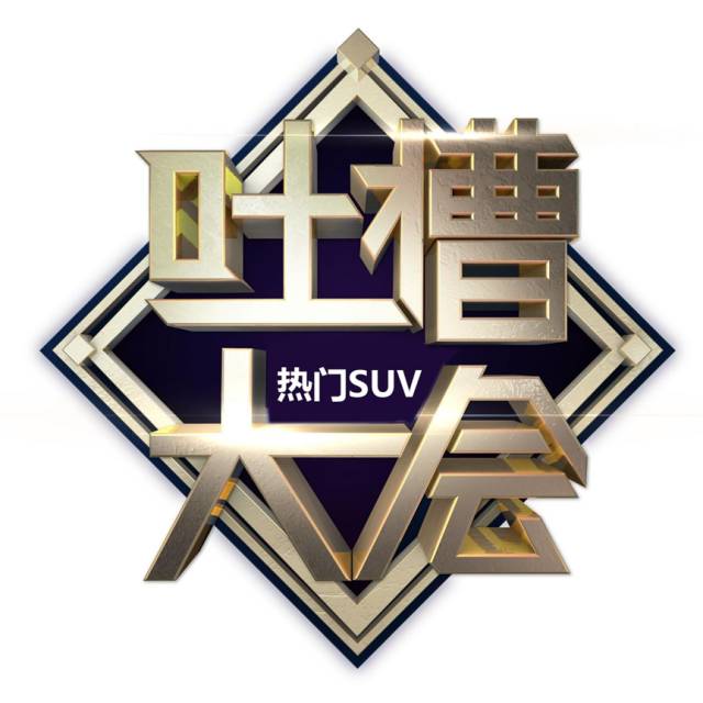 当红小型suv最强吐槽大会最强的元来是ta