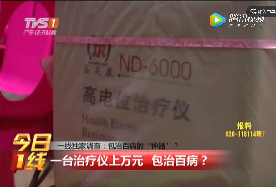 中频治疗仪什么牌子好揭阳一台治疗仪能包治百病？骗局已曝光！快转告家中父母_https://www.jmylbn.com_新闻资讯_第2张