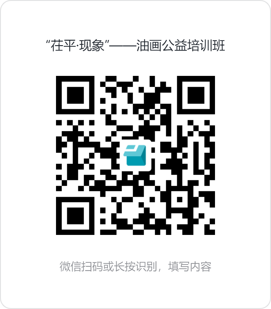 “茌平·现象”——油画公益培训班.png