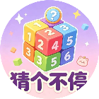 猜个不停