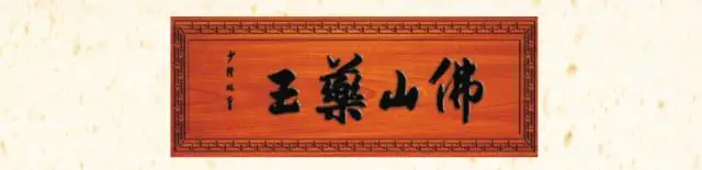 “檻內群芳未吐,早已回春” “檻內群芳未吐,早已回春”