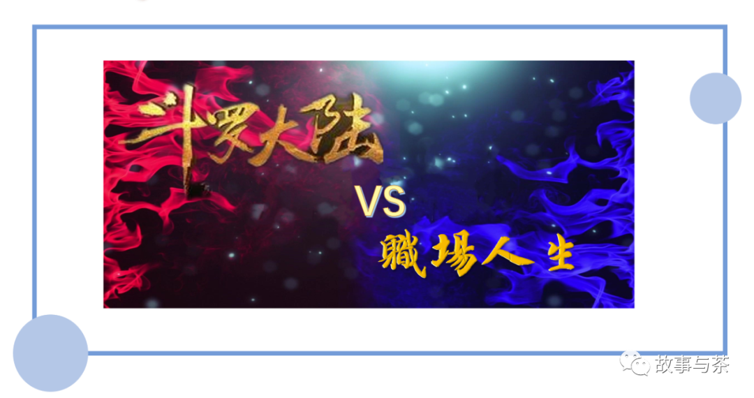 玩转职场 SAP 顾问的斗罗大陆一职场新人 - 封面图