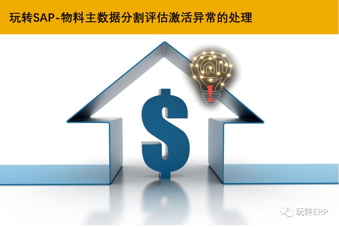 玩转 SAP 轻零售实施 S4物料主数据分类账激活异常 - 封面图