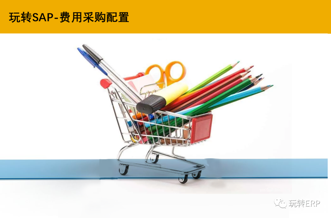 玩转 SAP 无物料费用单的采购订单的配置方法 - 封面图