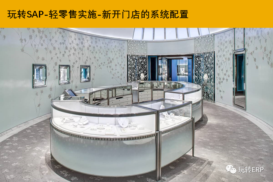 玩转 SAP 轻零售实施新开门店的配置清单 S4工业标准版 - 封面图