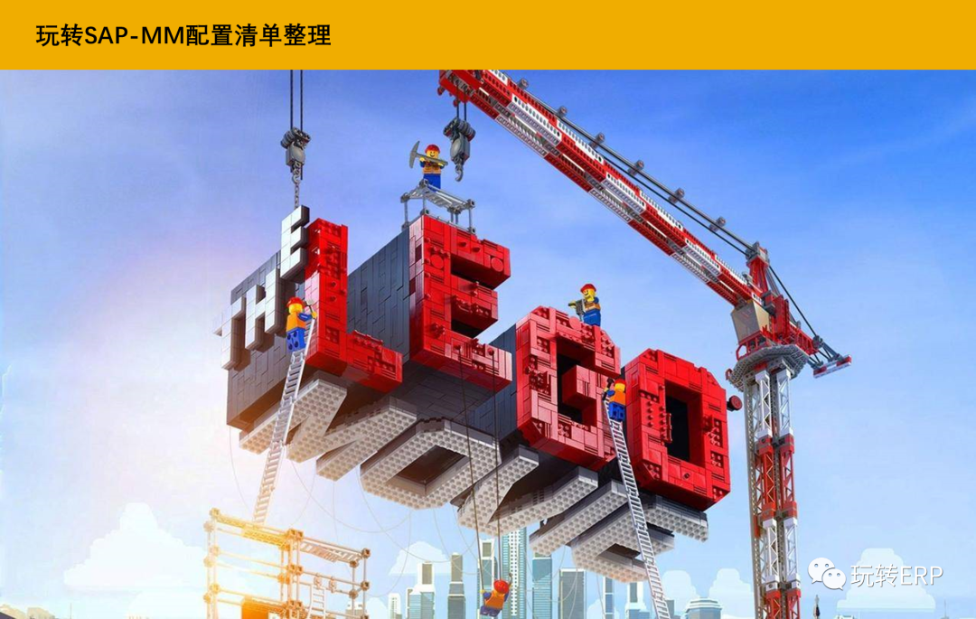 玩转 SAP 怎样完善 MM 配置清单 - 封面图